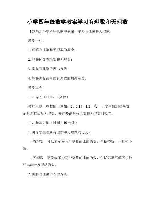 小学四年级数学教案学习有理数和无理数