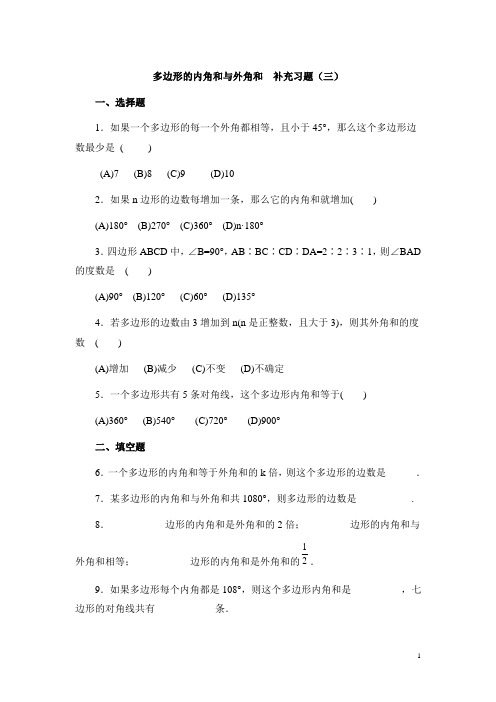 八年级数学下册《多边形的内角和与外角和》补充习题(三)(含答案)