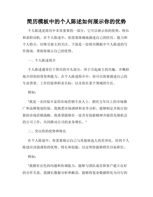 简历模板中的个人陈述如何展示你的优势