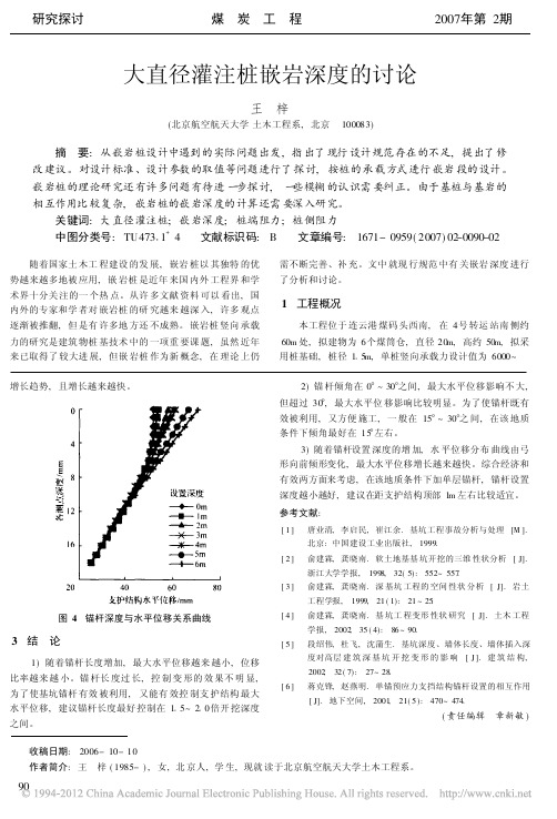 大直径灌注桩嵌岩深度的讨论_王梓