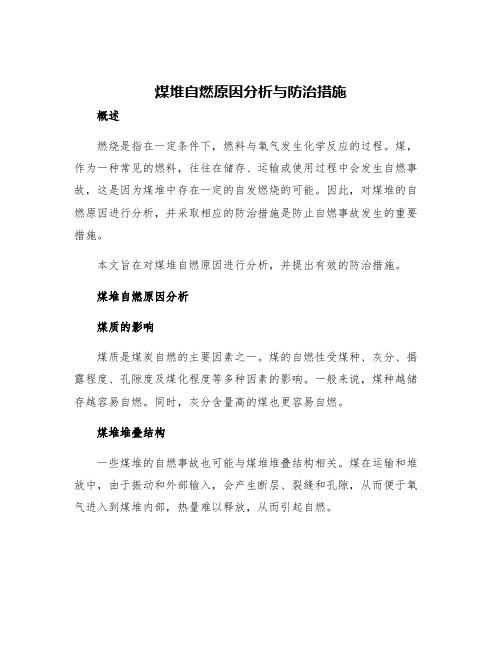 煤堆自燃原因分析与防治措施