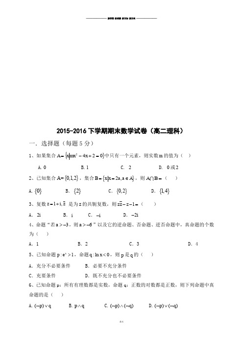 人教A版选修2-3-下学期期末数学试卷(高二理科).docx