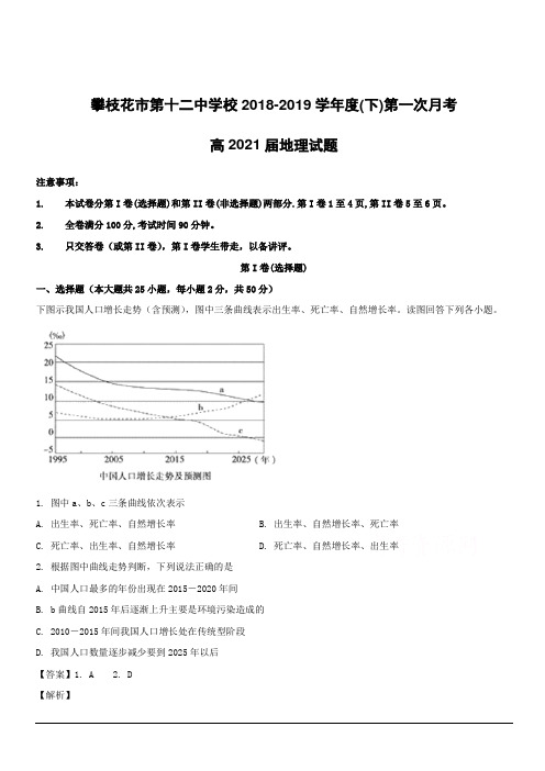 四川省攀枝花市第十二中学2018-2019学年高一3月月考地理试题附答案解析