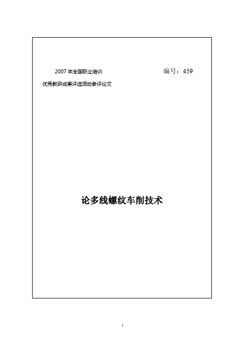 论多线螺纹车削技术
