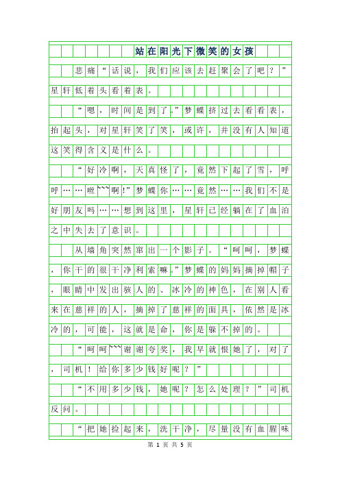 2019年五年级想象作文 - 站在阳光下微笑的女孩字