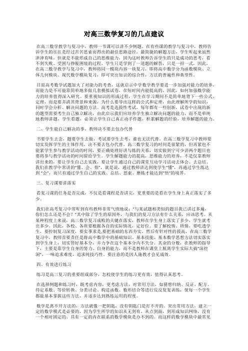 对高三数学复习的几点建议