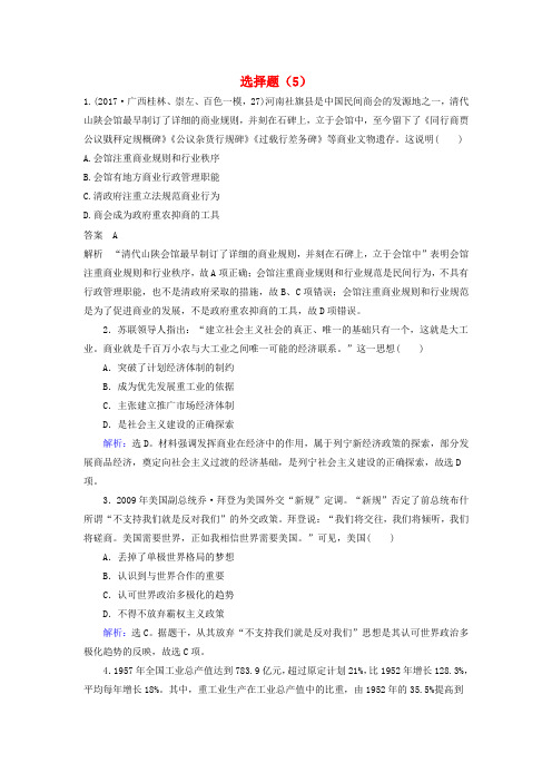 2019高考历史一轮复习 选择题(5)新人教版