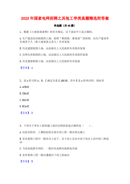 2023年国家电网招聘之其他工学类真题精选附答案