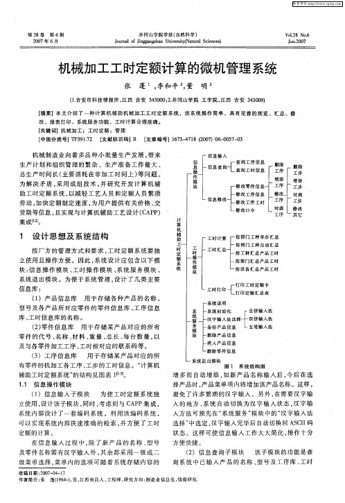 机械加工工时定额计算的微机管理系统