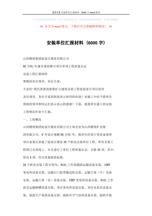 【推荐】安装单位汇报材料 (6000字)word版本 (5页)