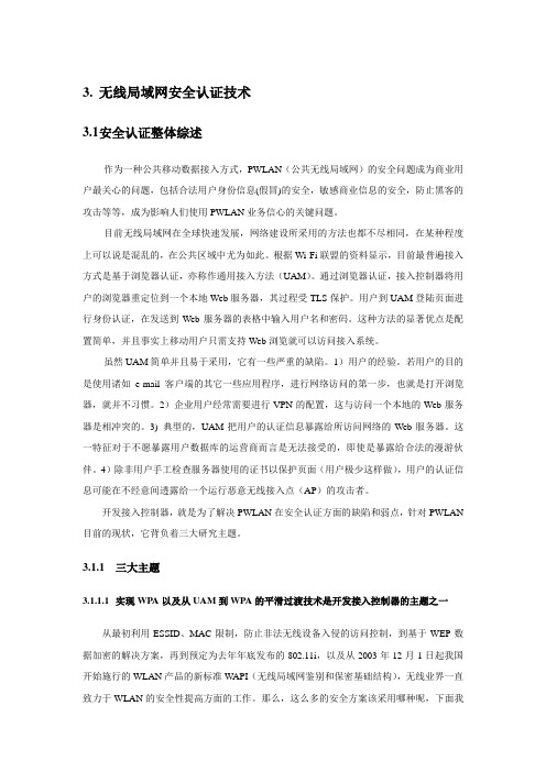 无线局域网安全认证技术