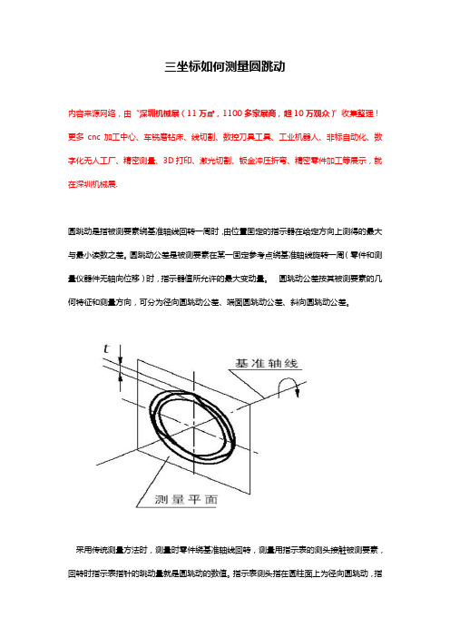 三坐标如何测量圆跳动【干货技巧】