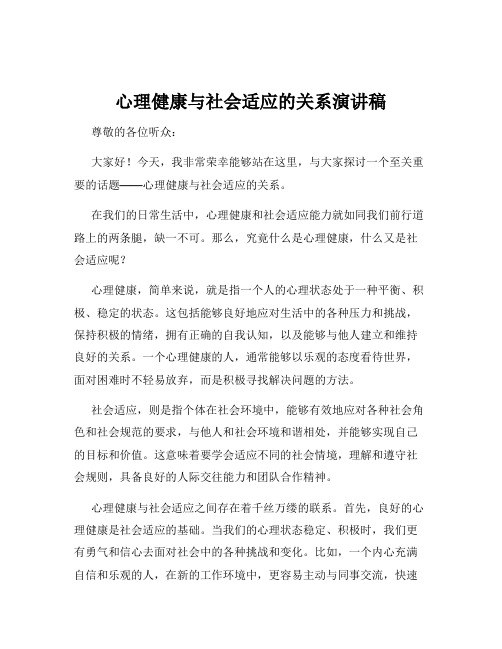 心理健康与社会适应的关系演讲稿