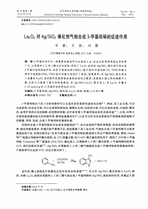 La2O3对Ag／SiO2催化剂气相合成3-甲基吲哚的促进作用