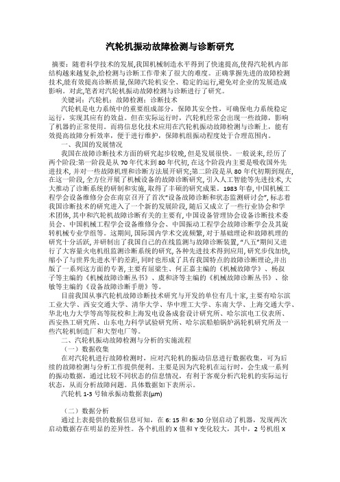 汽轮机振动故障检测与诊断研究