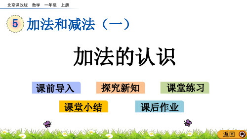 一年级上册数学课件-5.1.1 加法的认识北京课改版共16张PPT