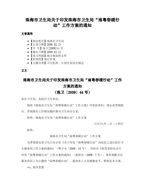 珠海市卫生局关于印发珠海市卫生局“南粤春暖行动”工作方案的通知