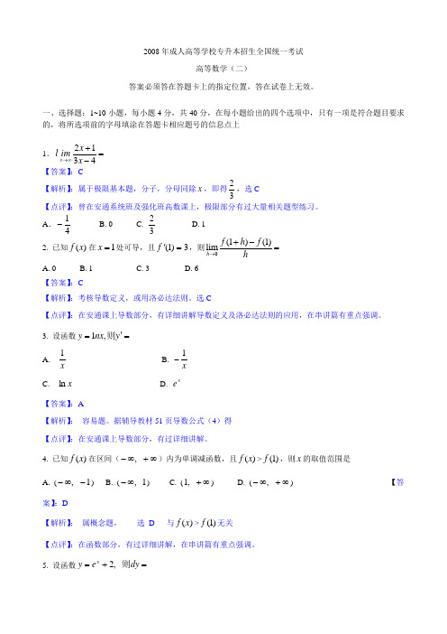 2008年成人高等学校专升本招生全国统一考试高等数学(二)试题