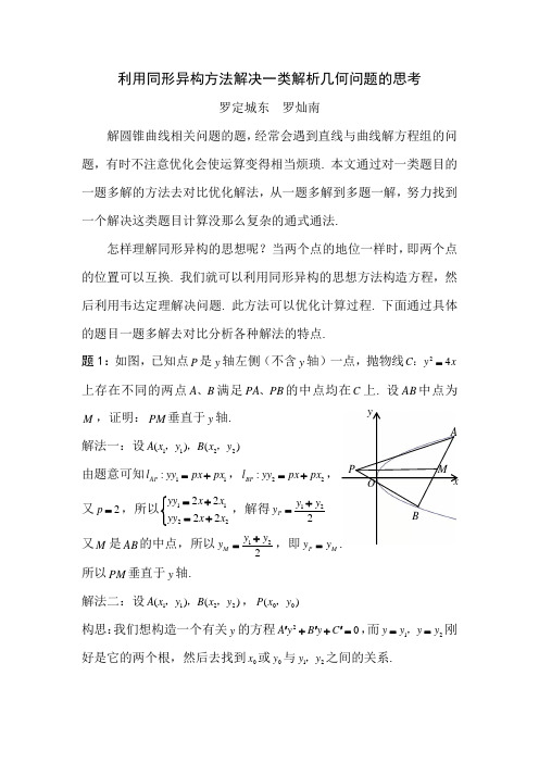 利用同形异构方法解决一类解析几何问题的思考专题讲义-2023高三数学一轮复习