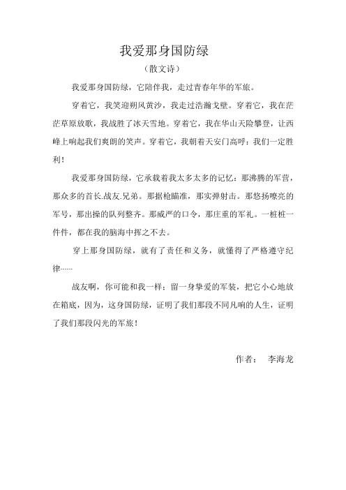 我爱那身国防绿