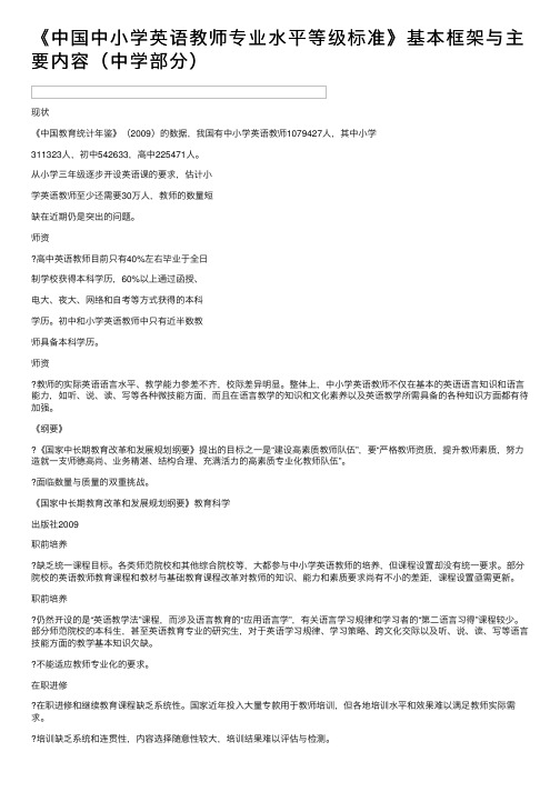 《中国中小学英语教师专业水平等级标准》基本框架与主要内容（中学部分）