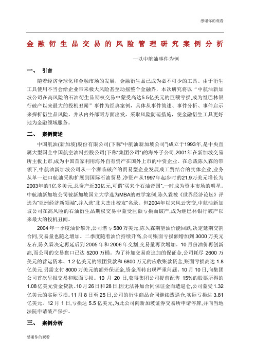 金融衍生品交易的风险管理研究案例分析以中航油事件为例.docx