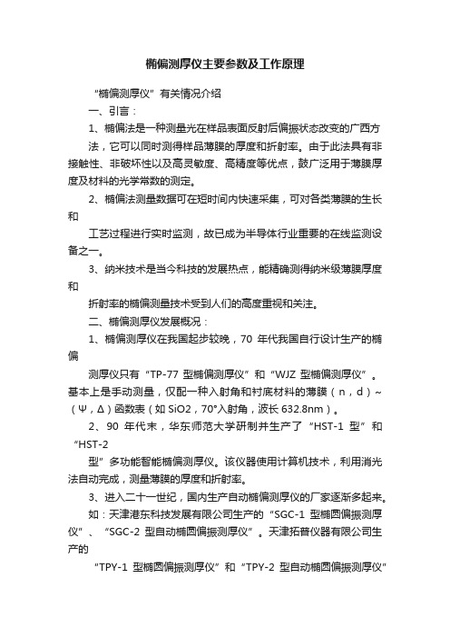 椭偏测厚仪主要参数及工作原理