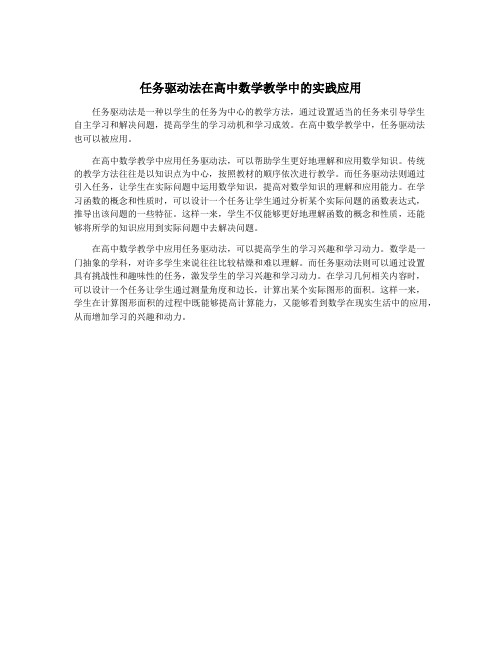 任务驱动法在高中数学教学中的实践应用