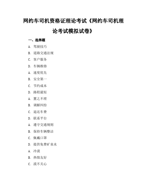 网约车司机资格证理论考试《网约车司机理论考试模拟试卷》