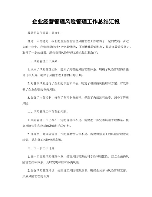 企业经营管理风险管理工作总结汇报