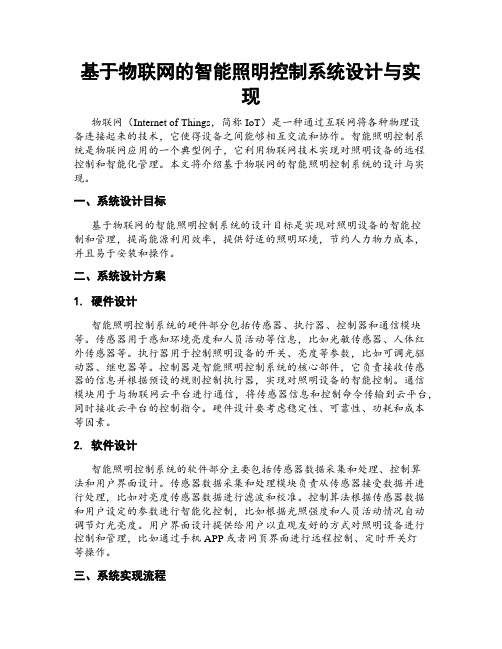 基于物联网的智能照明控制系统设计与实现