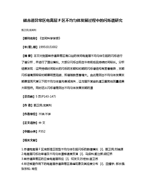 磁赤道异常区电离层F区不均匀体发展过程中的闪烁谱研究