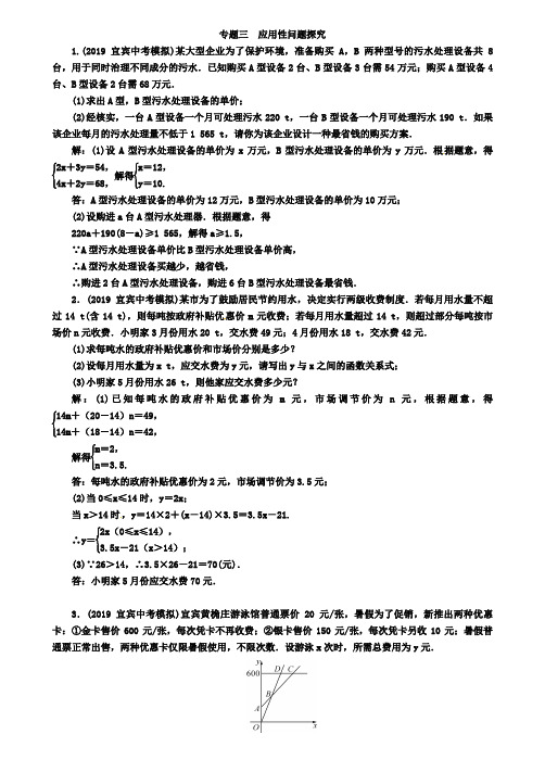2019年宜宾中考总复习精练第2编专题3:应用性问题探究(含答案)