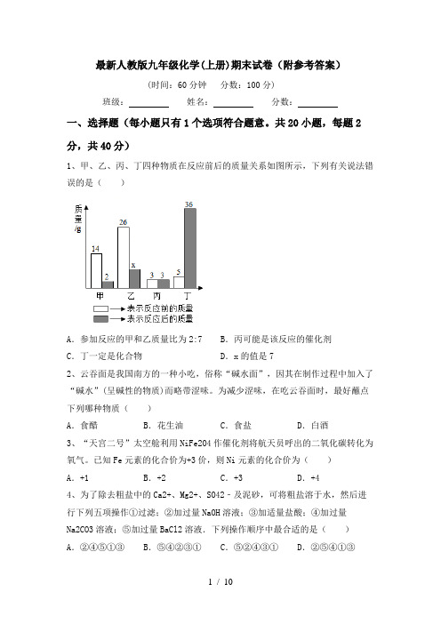 最新人教版九年级化学(上册)期末试卷(附参考答案)