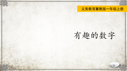 冀教版数学一年级上册有趣的数字课件