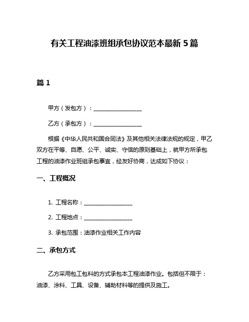 有关工程油漆班组承包协议范本最新5篇