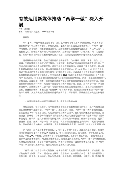 有效运用新媒体推动“两学一做”深入开展