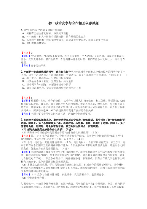 初一政治竞争与合作相互依存试题