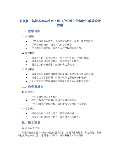 未来版三年级品德与社会下册《介绍我们的学校》教学设计教案