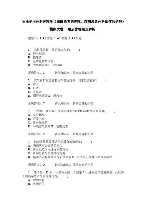 执业护士外科护理学(脓胸患者的护理、肺癌患者外科治疗的护理)