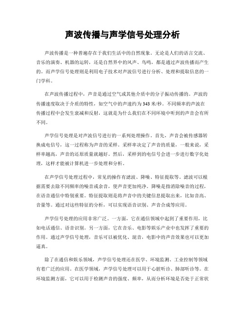 声波传播与声学信号处理分析