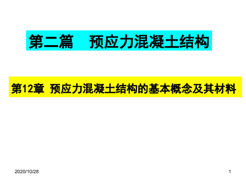 第12章 预应力混凝土结构的基本概念及其材料 ppt课件[1]