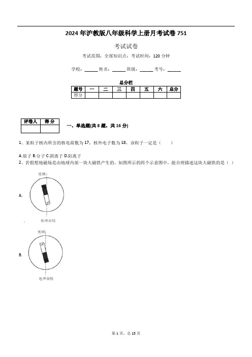 2024年沪教版八年级科学上册月考试卷751