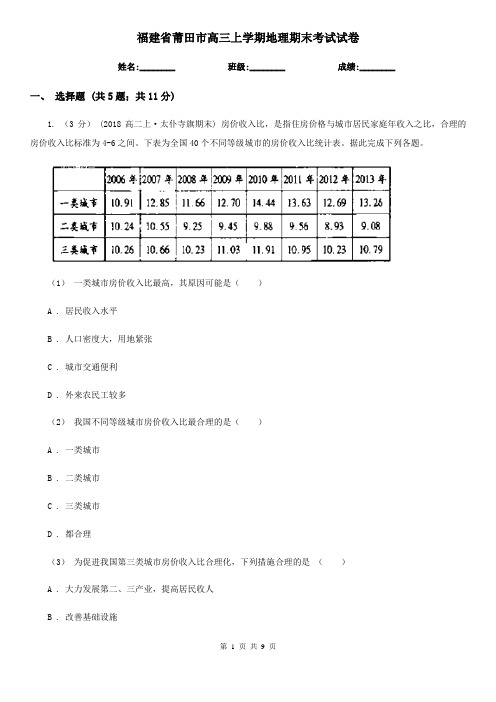 福建省莆田市高三上学期地理期末考试试卷