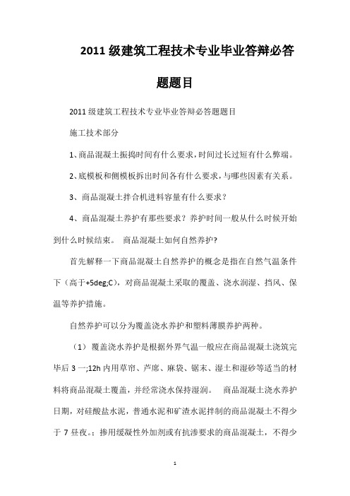 2011级建筑工程技术专业毕业答辩必答题题目