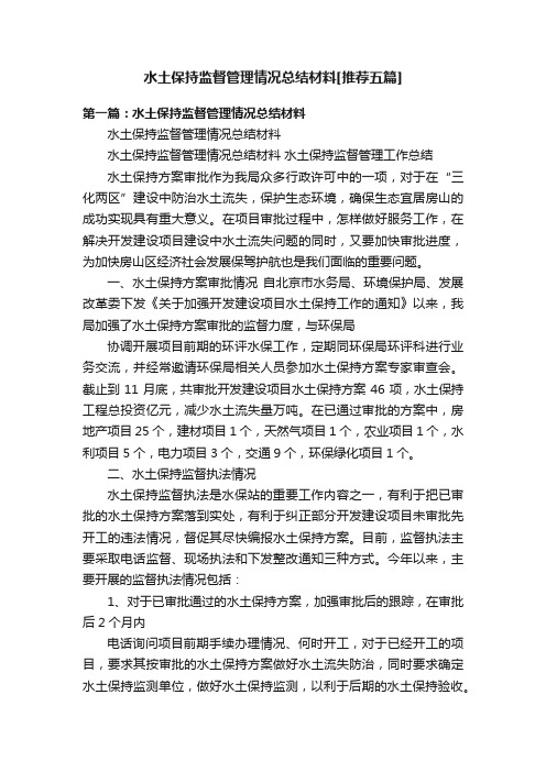 水土保持监督管理情况总结材料[推荐五篇]