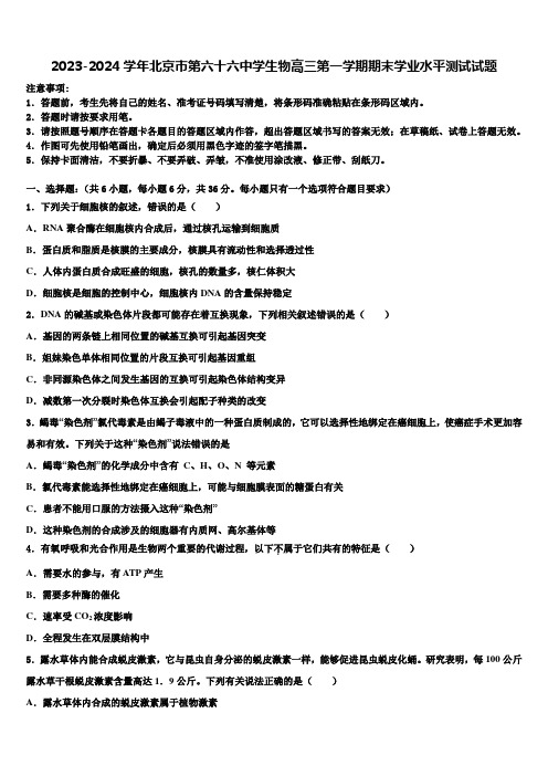 2023-2024学年北京市第六十六中学生物高三第一学期期末学业水平测试试题含解析