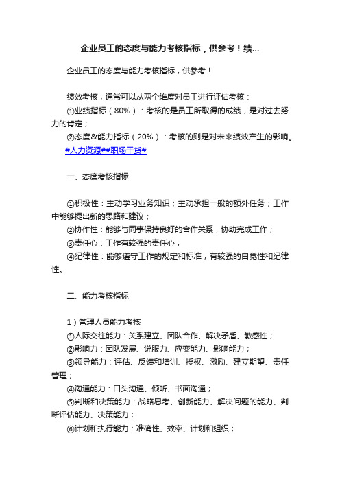 企业员工的态度与能力考核指标，供参考！绩...