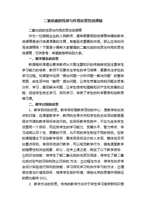 二氧化硫的性质与作用反思性说课稿