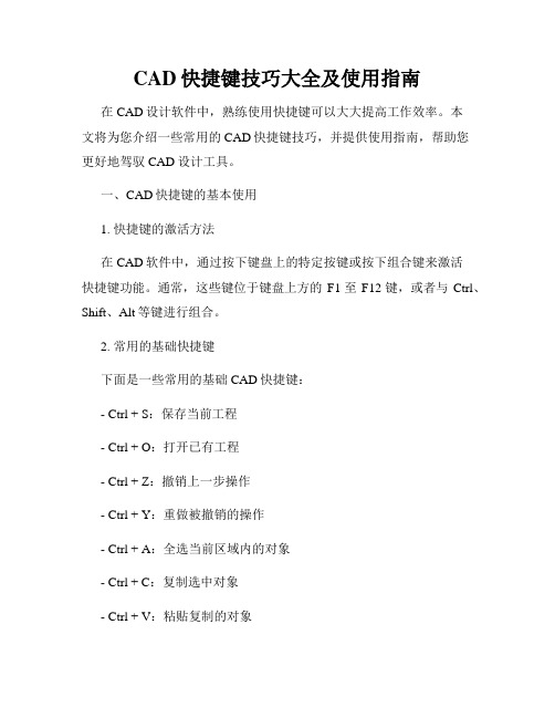 CAD快捷键技巧大全及使用指南